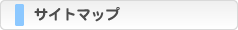 サイトマップ