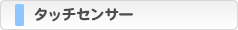 フィルムタイプタッチセンサー