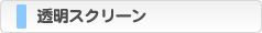 透明スクリーン