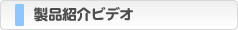 製品紹介ビデオ